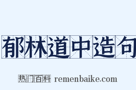 郁林道中造句是什么意思的图片